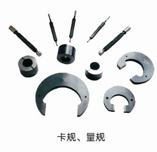 卡規(guī)、量規(guī)